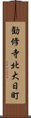 勧修寺北大日町 Scroll