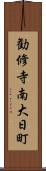 勧修寺南大日町 Scroll