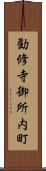 勧修寺御所内町 Scroll