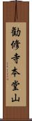勧修寺本堂山 Scroll