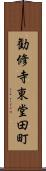 勧修寺東堂田町 Scroll