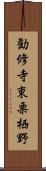 勧修寺東栗栖野 Scroll