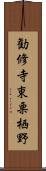 勧修寺東栗栖野 Scroll