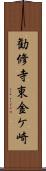 勧修寺東金ケ崎 Scroll