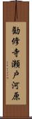 勧修寺瀬戸河原 Scroll