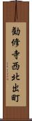 勧修寺西北出町 Scroll