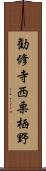 勧修寺西栗栖野 Scroll