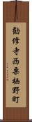 勧修寺西栗栖野町 Scroll