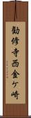 勧修寺西金ケ崎 Scroll