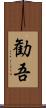 勧吾 Scroll