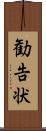 勧告状 Scroll