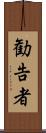 勧告者 Scroll