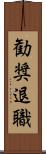 勧奨退職 Scroll