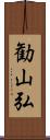 勧山弘 Scroll
