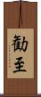 勧至 Scroll