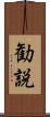 勧説 Scroll