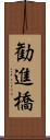 勧進橋 Scroll