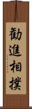 勧進相撲 Scroll