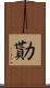 勩 Scroll