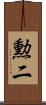 勲二 Scroll