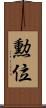 勲位 Scroll