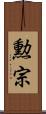 勲宗 Scroll