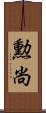 勲尚 Scroll