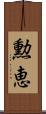 勲恵 Scroll