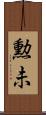 勲未 Scroll