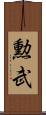 勲武 Scroll
