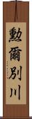 勲爾別川 Scroll