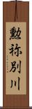勲祢別川 Scroll