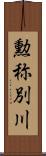 勲称別川 Scroll