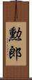 勲郎 Scroll