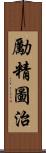 勵精圖治 Scroll