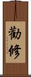 勸修 Scroll