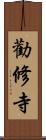 勸修寺 Scroll