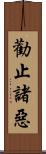 勸止諸惡 Scroll