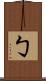 勹 Scroll