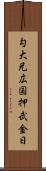 勾大兄広国押武金日 Scroll