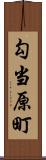 勾当原町 Scroll