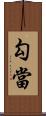 勾當 Scroll