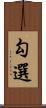 勾選 Scroll