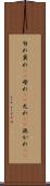 勿れ Scroll