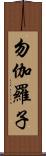勿伽羅子 Scroll