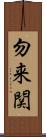 勿来関 Scroll