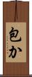 包か Scroll