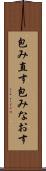 包み直す Scroll