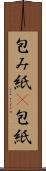 包み紙(P) Scroll