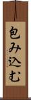 包み込む Scroll